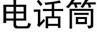 电话筒 (黑体矢量字库)