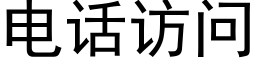 电话访问 (黑体矢量字库)