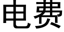 電費 (黑體矢量字庫)