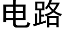 電路 (黑體矢量字庫)