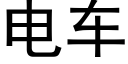 電車 (黑體矢量字庫)