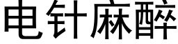 電針麻醉 (黑體矢量字庫)