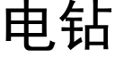 电钻 (黑体矢量字库)