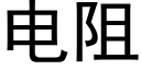 电阻 (黑体矢量字库)