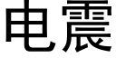 電震 (黑體矢量字庫)