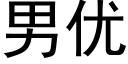 男優 (黑體矢量字庫)