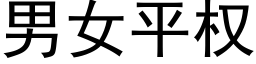 男女平权 (黑体矢量字库)