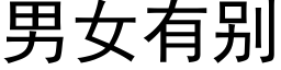 男女有别 (黑体矢量字库)