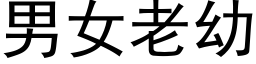 男女老幼 (黑体矢量字库)