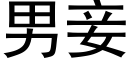 男妾 (黑体矢量字库)