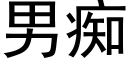 男癡 (黑體矢量字庫)