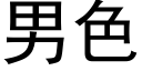 男色 (黑体矢量字库)