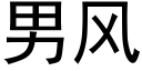 男风 (黑体矢量字库)