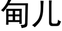 甸兒 (黑體矢量字庫)