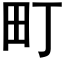 町 (黑体矢量字库)