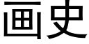 画史 (黑体矢量字库)