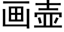 畫壺 (黑體矢量字庫)