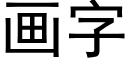 畫字 (黑體矢量字庫)