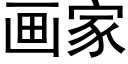 畫家 (黑體矢量字庫)