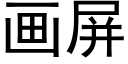 畫屏 (黑體矢量字庫)