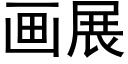 畫展 (黑體矢量字庫)