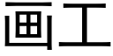 画工 (黑体矢量字库)