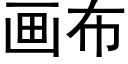 画布 (黑体矢量字库)