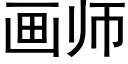 畫師 (黑體矢量字庫)