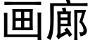 畫廊 (黑體矢量字庫)