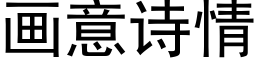 畫意詩情 (黑體矢量字庫)