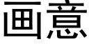 畫意 (黑體矢量字庫)