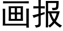 画报 (黑体矢量字库)