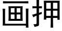 画押 (黑体矢量字库)