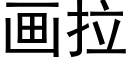 畫拉 (黑體矢量字庫)