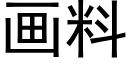 畫料 (黑體矢量字庫)