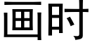 畫時 (黑體矢量字庫)