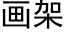 畫架 (黑體矢量字庫)