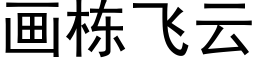 画栋飞云 (黑体矢量字库)