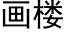 畫樓 (黑體矢量字庫)