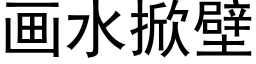 画水掀壁 (黑体矢量字库)