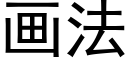 画法 (黑体矢量字库)