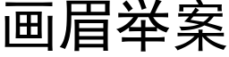 画眉举案 (黑体矢量字库)