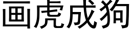 畫虎成狗 (黑體矢量字庫)