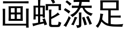 画蛇添足 (黑体矢量字库)