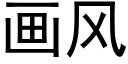 畫風 (黑體矢量字庫)