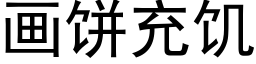 畫餅充饑 (黑體矢量字庫)