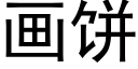 畫餅 (黑體矢量字庫)