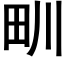 甽 (黑体矢量字库)