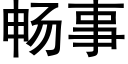 畅事 (黑体矢量字库)