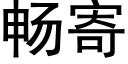 暢寄 (黑體矢量字庫)